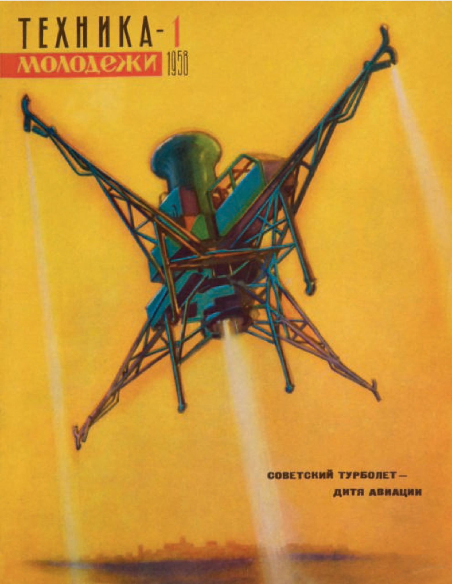 Technology for the Youth, issue 1, 1958, ‘Soviet Turbo Jet – Aviation Baby’, illustration by K. Artseulov.
